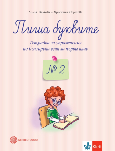 Пиша буквите. Тетрадка за упражнения по български език за 1. клас №2